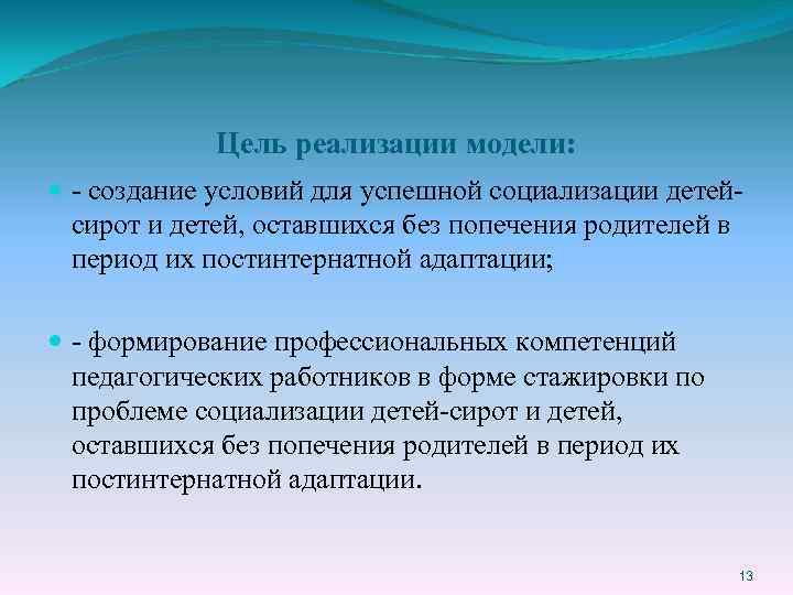 Цель реализации модели: - создание условий для успешной социализации детейсирот и детей, оставшихся без