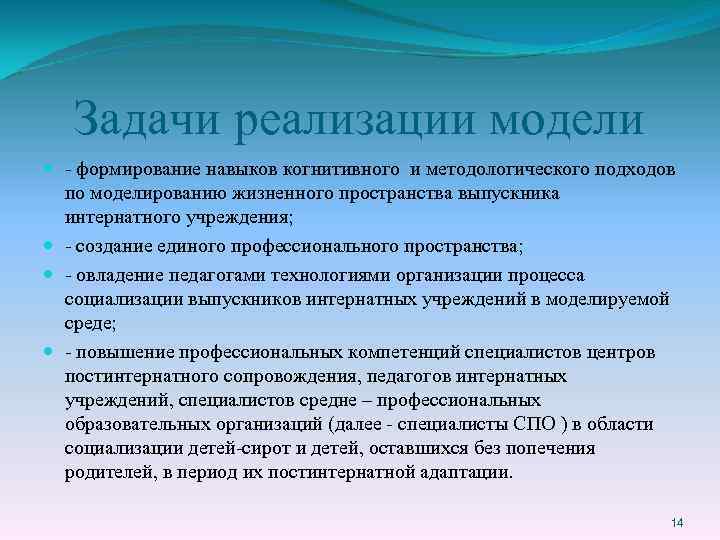 Задачи реализации модели - формирование навыков когнитивного и методологического подходов по моделированию жизненного пространства