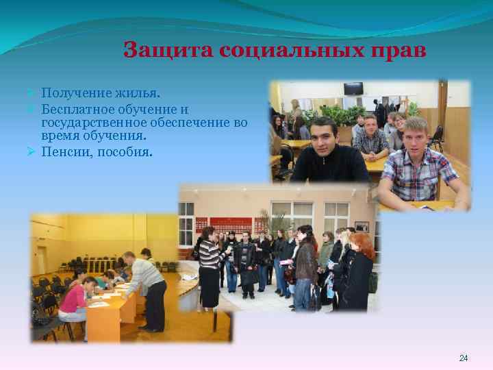 Защита социальных прав Ø Получение жилья. Ø Бесплатное обучение и государственное обеспечение во время