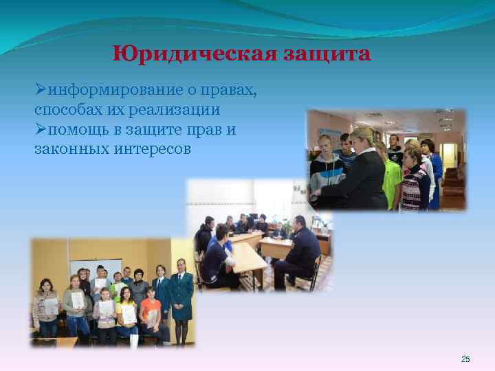 Юридическая защита Øинформирование о правах, способах их реализации Øпомощь в защите прав и законных