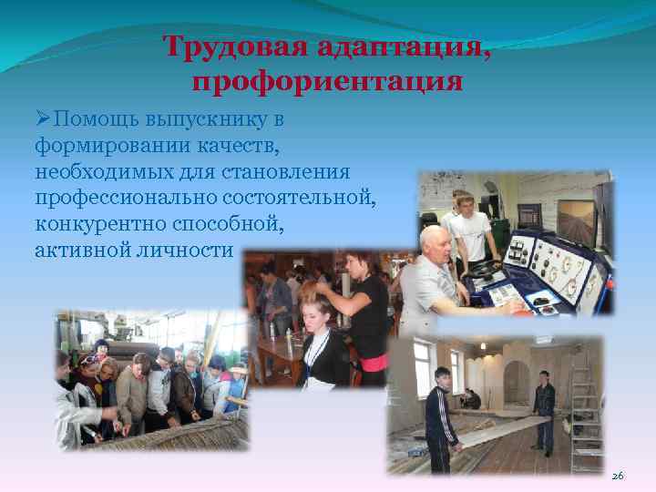 Трудовая адаптация, профориентация ØПомощь выпускнику в формировании качеств, необходимых для становления профессионально состоятельной, конкурентно