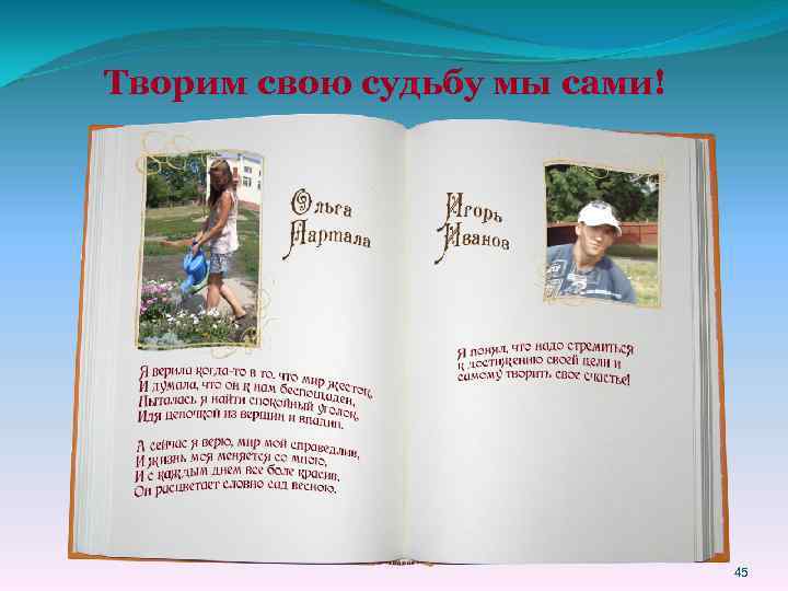 Творим свою судьбу мы сами! 45 