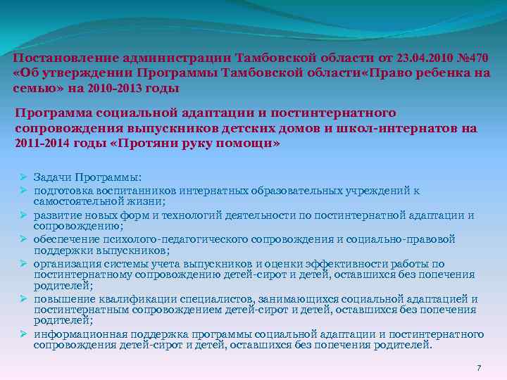 Постановление администрации Тамбовской области от 23. 04. 2010 № 470 «Об утверждении Программы Тамбовской
