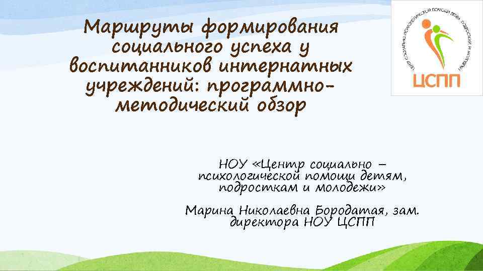 Маршруты формирования социального успеха у воспитанников интернатных учреждений: программнометодический обзор НОУ «Центр социально –