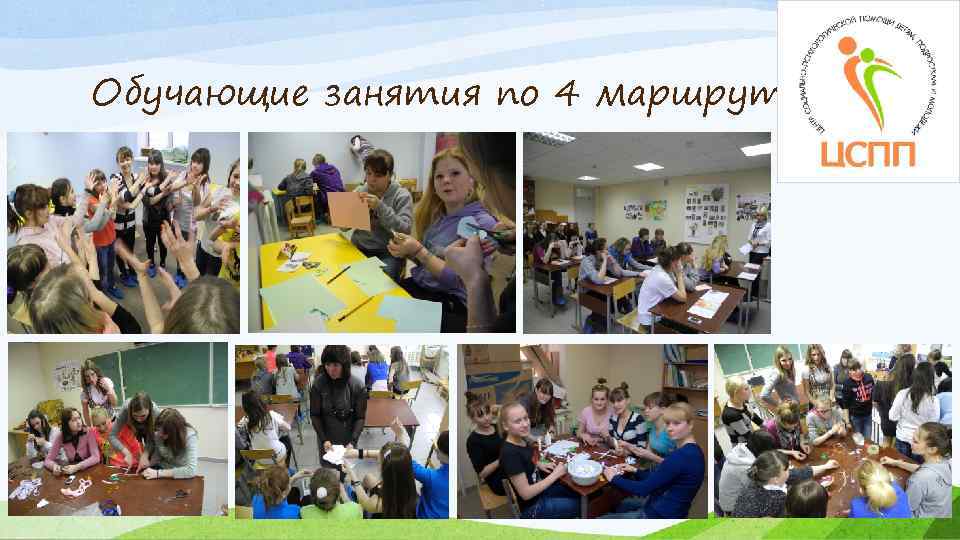 Обучающие занятия по 4 маршрутам: 