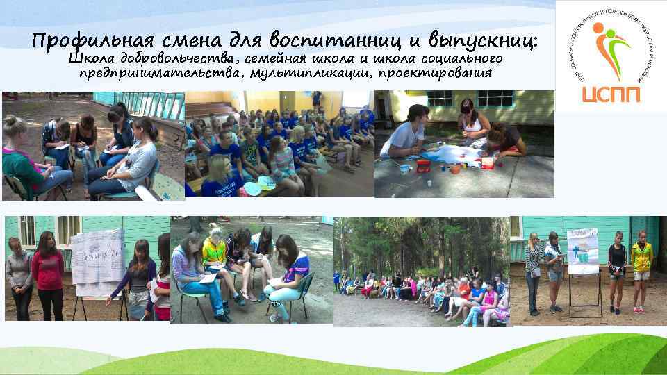 Профильная смена для воспитанниц и выпускниц: Школа добровольчества, семейная школа и школа социального предпринимательства,