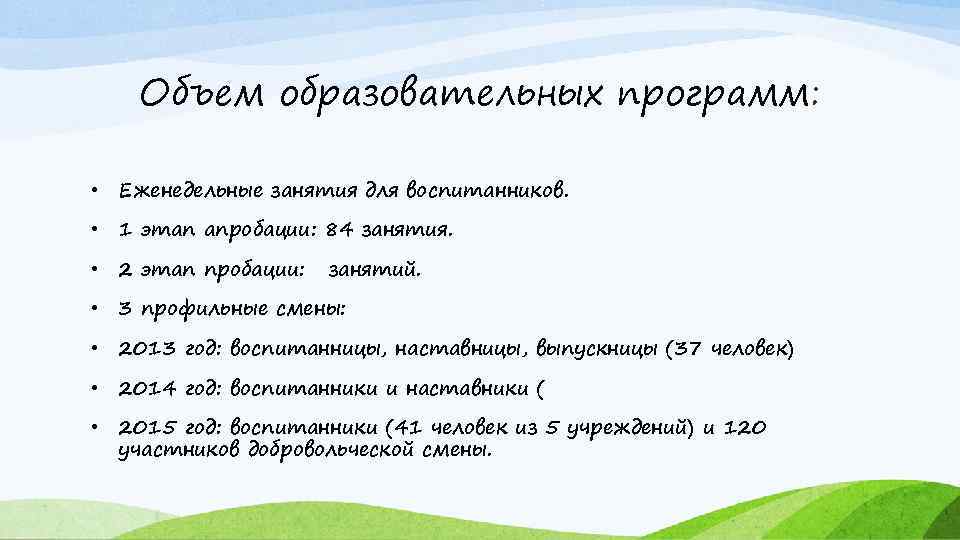 Объем образовательных программ: • Еженедельные занятия для воспитанников. • 1 этап апробации: 84 занятия.