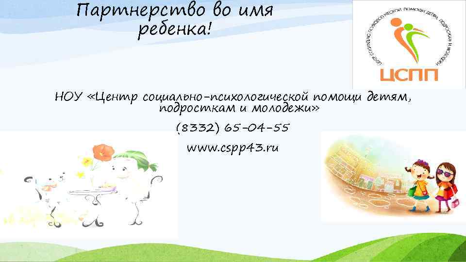 Партнерство во имя ребенка! НОУ «Центр социально-психологической помощи детям, подросткам и молодежи» (8332) 65
