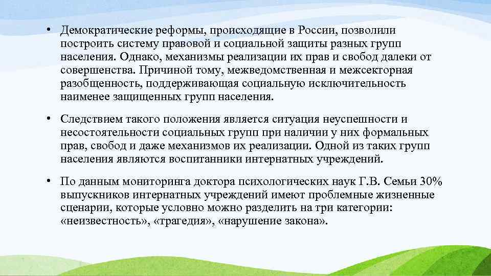  • Демократические реформы, происходящие в России, позволили построить систему правовой и социальной защиты