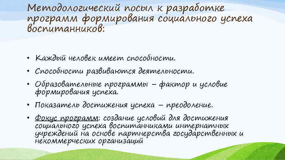 Методологический посыл к разработке программ формирования социального успеха воспитанников: • Каждый человек имеет способности.