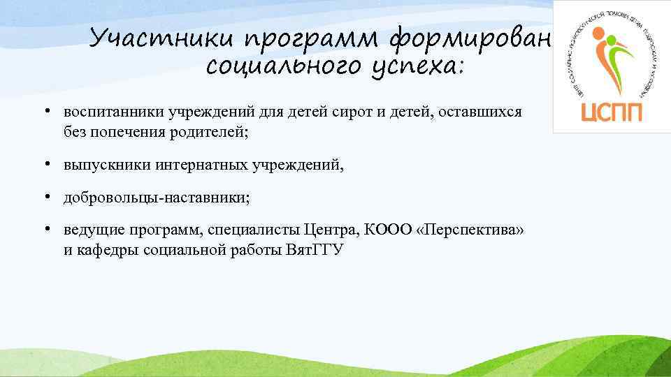 Участники программ формирования социального успеха: • воспитанники учреждений для детей сирот и детей, оставшихся