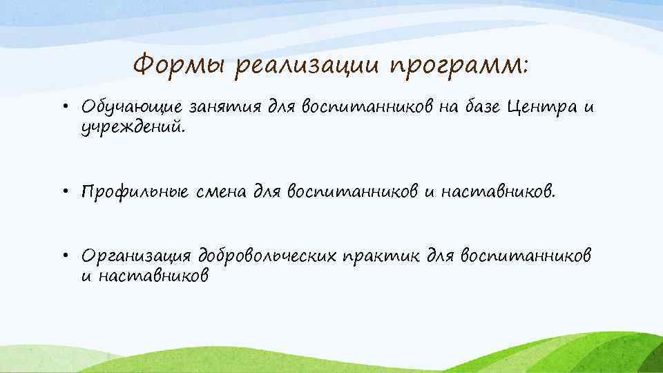 Формы реализации программ: • Обучающие занятия для воспитанников на базе Центра и учреждений. •