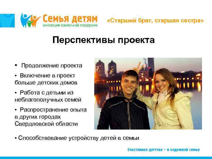  «Старший брат, старшая сестра» Перспективы проекта • Продолжение проекта • Включение в проект