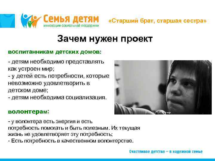  «Старший брат, старшая сестра» Зачем нужен проект воспитанникам детских домов: - детям необходимо