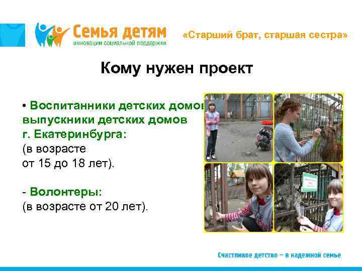  «Старший брат, старшая сестра» Кому нужен проект • Воспитанники детских домов, выпускники детских