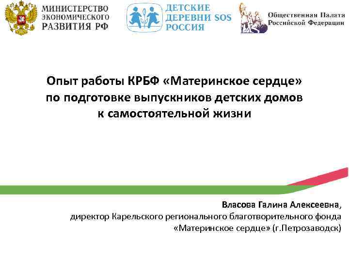 Опыт работы КРБФ «Материнское сердце» по подготовке выпускников детских домов к самостоятельной жизни Власова