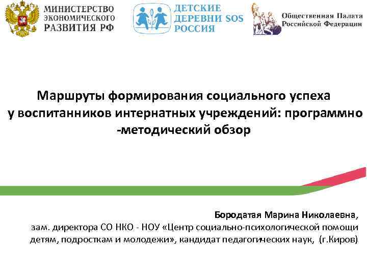 Маршруты формирования социального успеха у воспитанников интернатных учреждений: программно -методический обзор Бородатая Марина Николаевна,