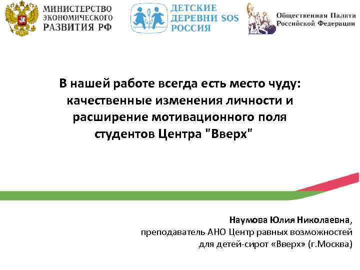 В нашей работе всегда есть место чуду: качественные изменения личности и расширение мотивационного поля