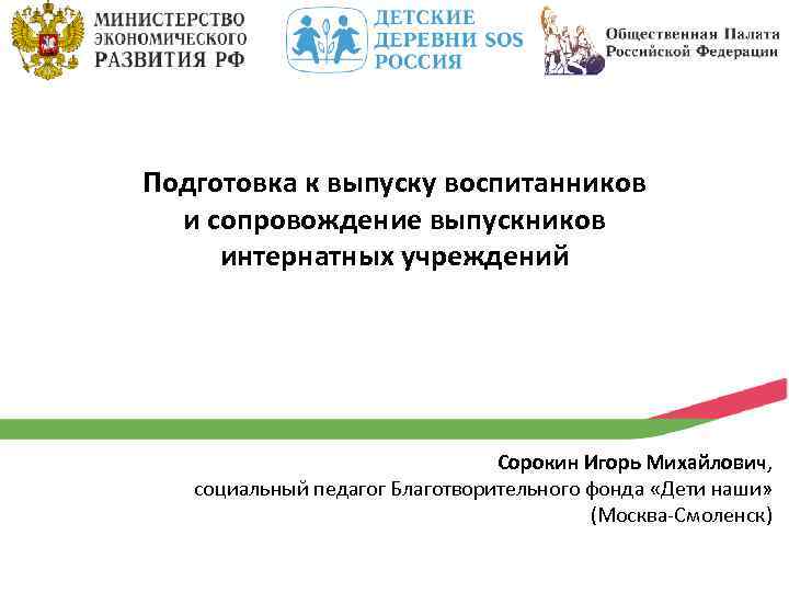 Подготовка к выпуску воспитанников и сопровождение выпускников интернатных учреждений Сорокин Игорь Михайлович, социальный педагог