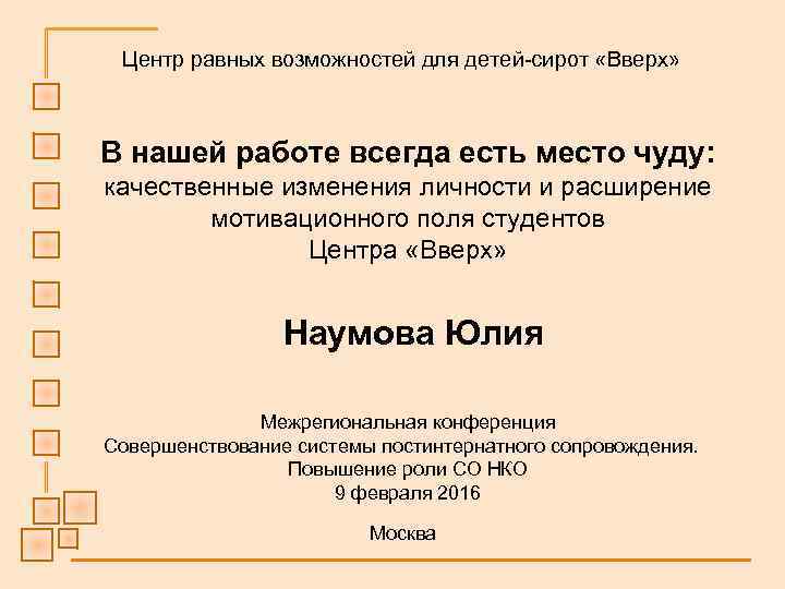 Центр равных возможностей для детей-сирот «Вверх» В нашей работе всегда есть место чуду: качественные