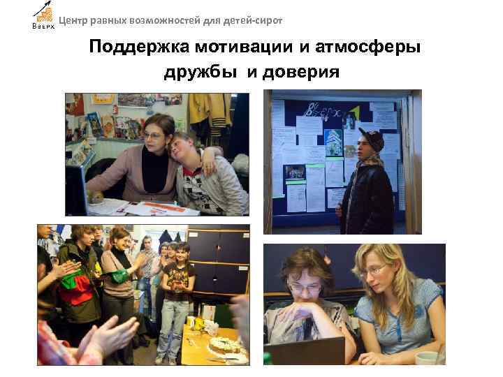 Центр равных возможностей для детей-сирот Поддержка мотивации и атмосферы дружбы и доверия 