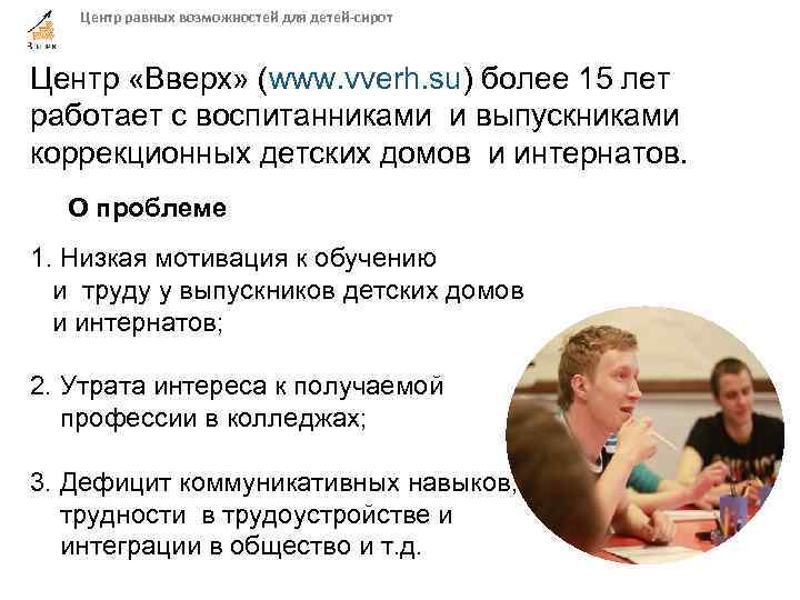 Центр равных возможностей для детей-сирот Центр «Вверх» (www. vverh. su) более 15 лет работает