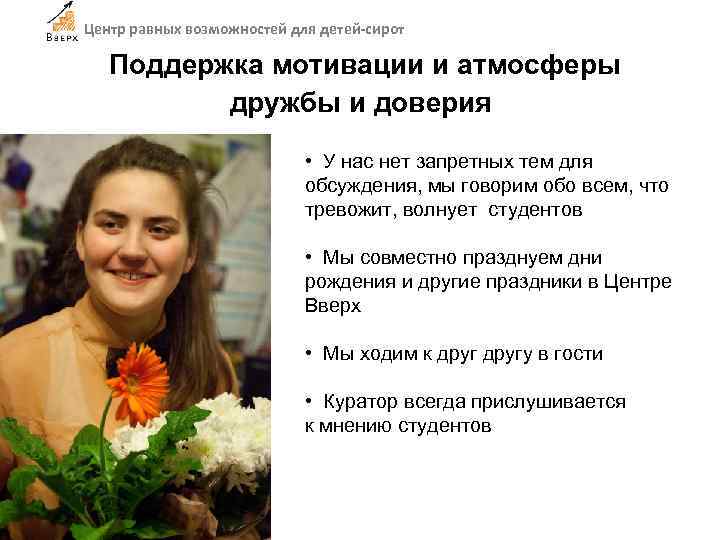 Центр равных возможностей для детей-сирот Поддержка мотивации и атмосферы дружбы и доверия • У