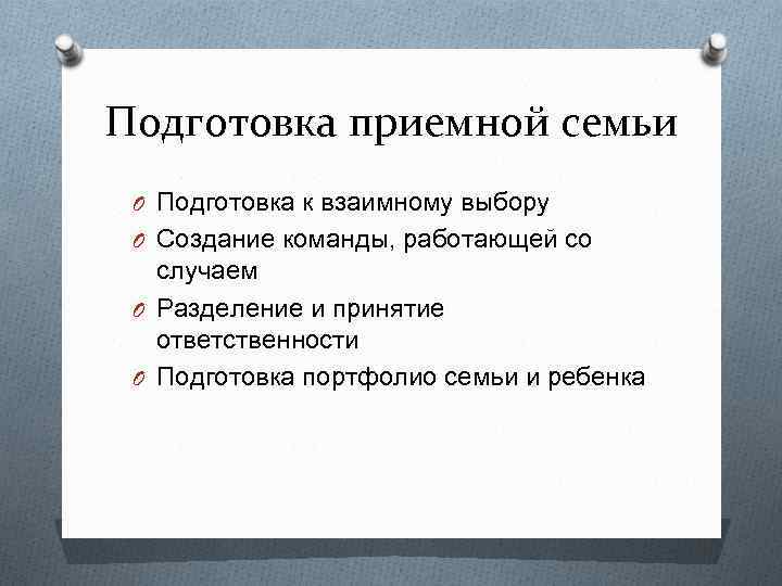 Подготовка приемной семьи O Подготовка к взаимному выбору O Создание команды, работающей со случаем