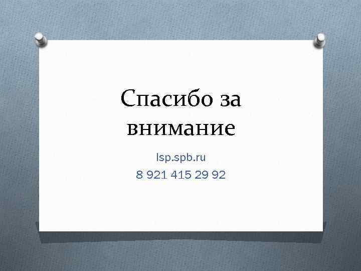 Спасибо за внимание Isp. spb. ru 8 921 415 29 92 