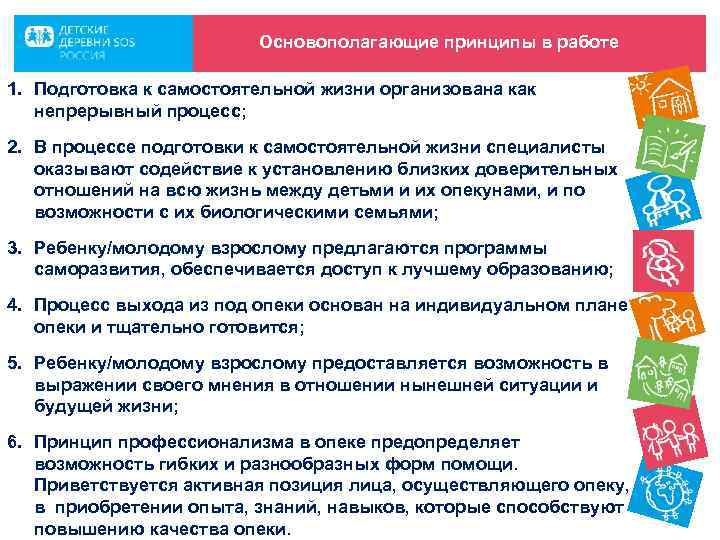 Основополагающие принципы в работе 1. Подготовка к самостоятельной жизни организована как непрерывный процесс; 2.