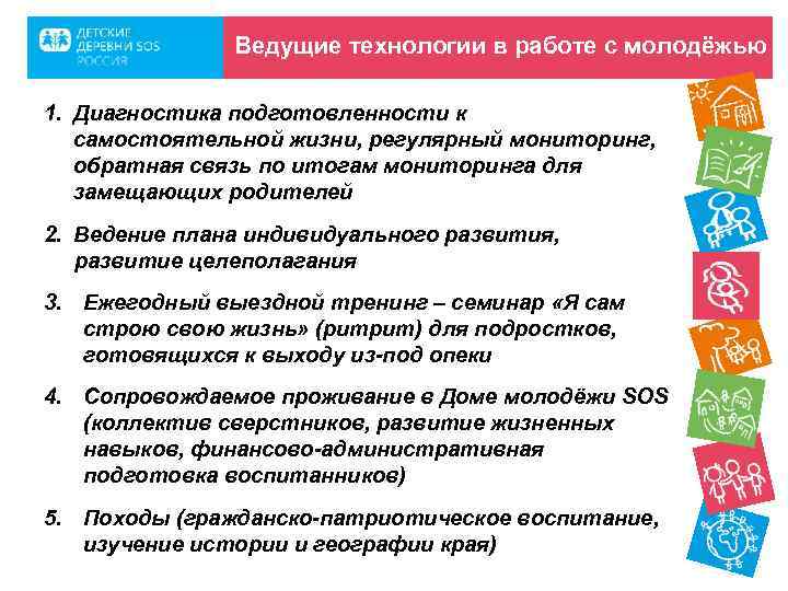 Ведущие технологии в работе с молодёжью 1. Диагностика подготовленности к самостоятельной жизни, регулярный мониторинг,