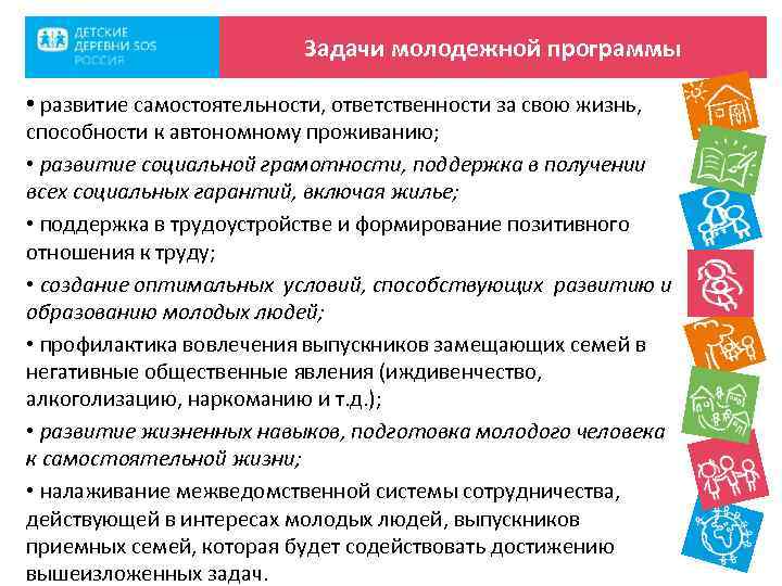 Задачи молодежной программы • развитие самостоятельности, ответственности за свою жизнь, способности к автономному проживанию;