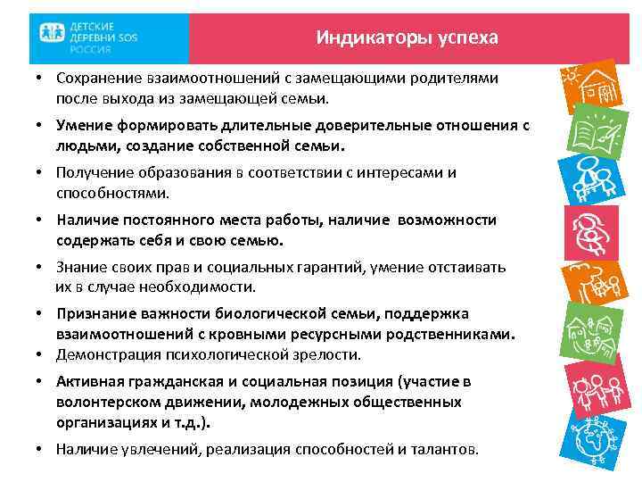 Индикаторы успеха • Сохранение взаимоотношений с замещающими родителями после выхода из замещающей семьи. •