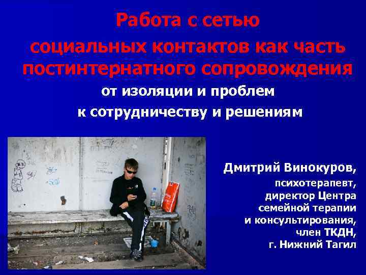 Работа с сетью социальных контактов как часть постинтернатного сопровождения от изоляции и проблем к