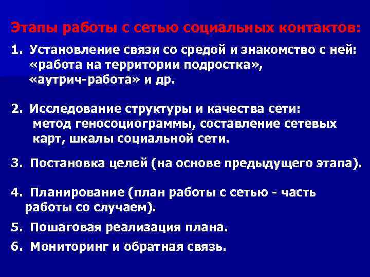 Этапы работы с сетью социальных контактов: 1. Установление связи со средой и знакомство с