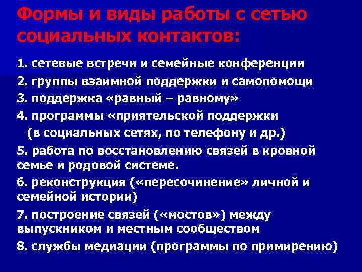Формы и виды работы с сетью социальных контактов: 1. сетевые встречи и семейные конференции