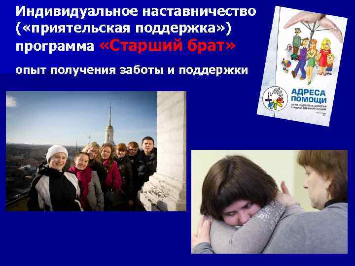 Индивидуальное наставничество ( «приятельская поддержка» ) программа «Старший брат» опыт получения заботы и поддержки