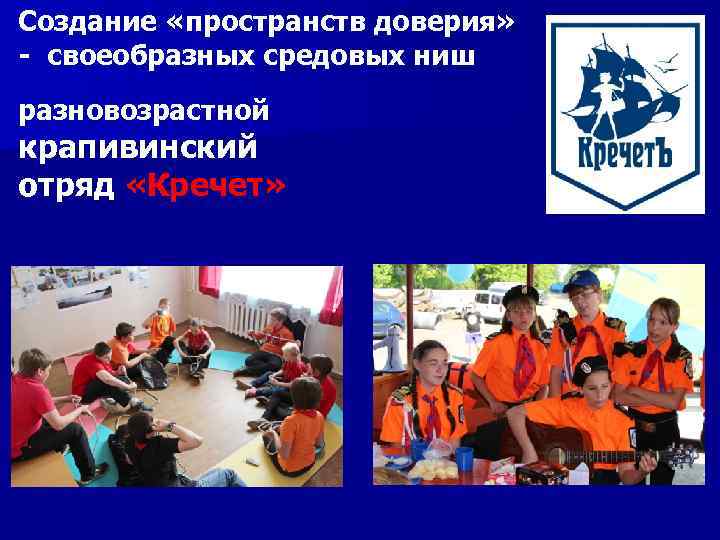 Создание «пространств доверия» - своеобразных средовых ниш разновозрастной крапивинский отряд «Кречет» 