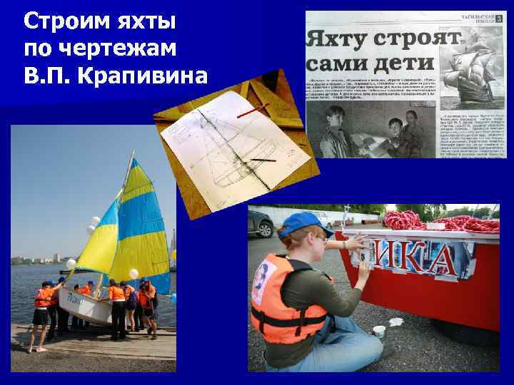 Строим яхты по чертежам В. П. Крапивина 