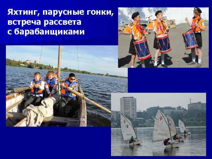 Яхтинг, парусные гонки, встреча рассвета с барабанщиками 