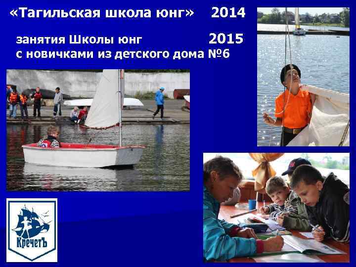  «Тагильская школа юнг» 2014 занятия Школы юнг 2015 с новичками из детского дома