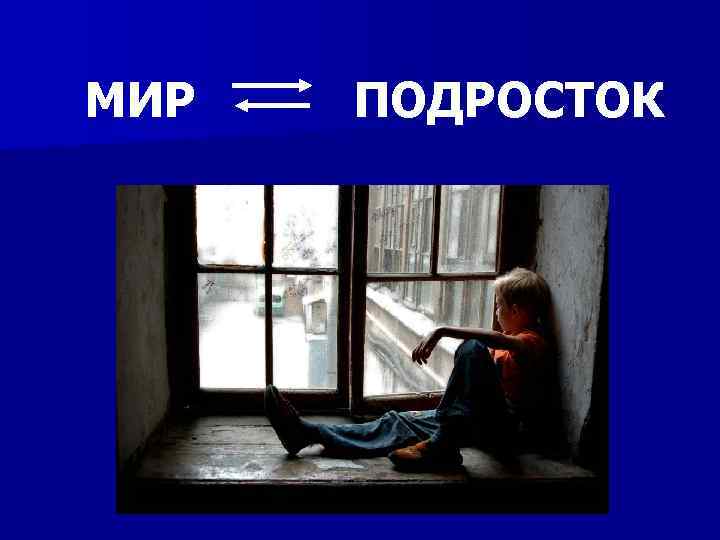 МИР ПОДРОСТОК 
