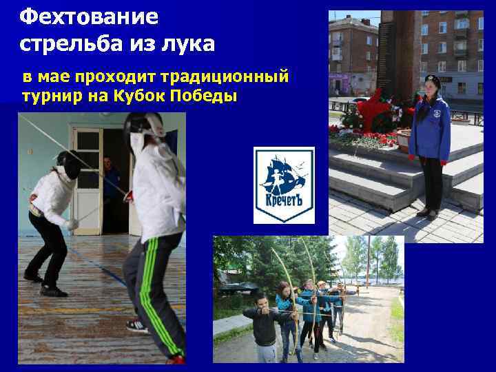 Фехтование стрельба из лука в мае проходит традиционный турнир на Кубок Победы 