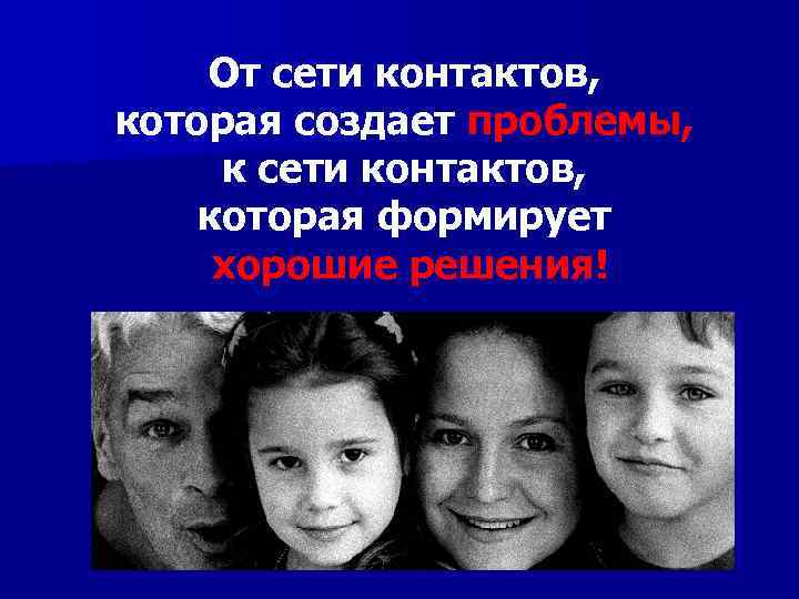 От сети контактов, которая создает проблемы, к сети контактов, которая формирует хорошие решения! 