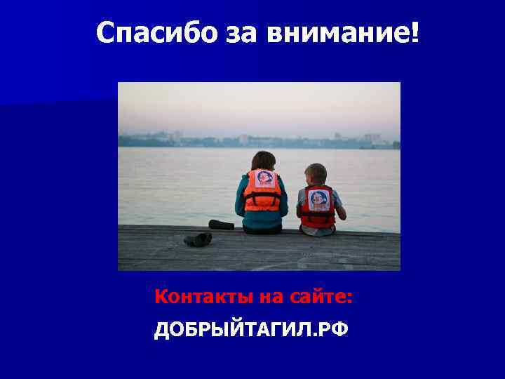 Спасибо за внимание! Контакты на сайте: ДОБРЫЙТАГИЛ. РФ 