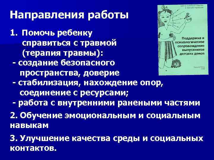 Направления работы 1. Помочь ребенку справиться с травмой (терапия травмы): - создание безопасного пространства,