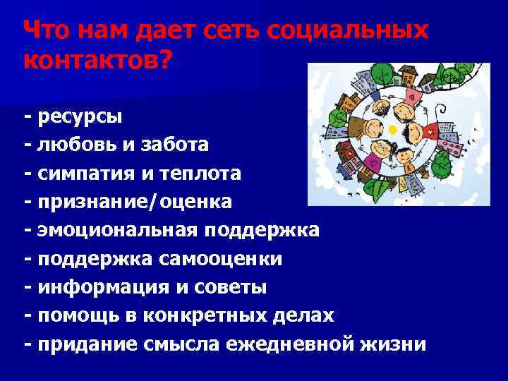 Что нам дает сеть социальных контактов? - ресурсы - любовь и забота - симпатия