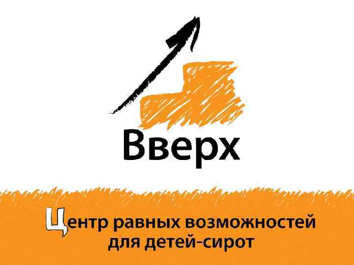 Центр равных возможностей для детей-сирот “Вверх” 1 