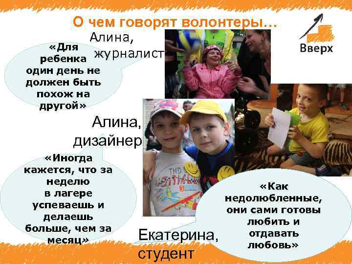 О чем говорят волонтеры… Алина, «Для ребенка журналист один день не должен быть похож
