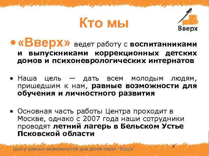 Кто мы • «Вверх» ведет работу с воспитанниками и выпускниками коррекционных детских домов и